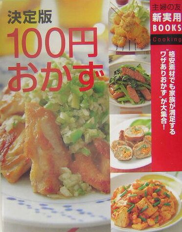【中古】100円おかず 格安素材でも家族が満足する“ワザありおかず”が大集/主婦の友社/主婦の友社（単行本）