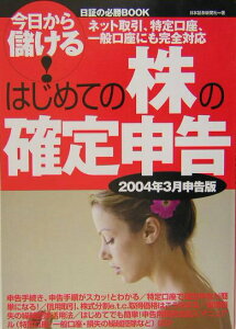 【中古】はじめての株の確定申告 今日から儲ける! 2004年3月申告版/マネ-ライフ社/日本証券新聞社(単行本(ソフトカバー))