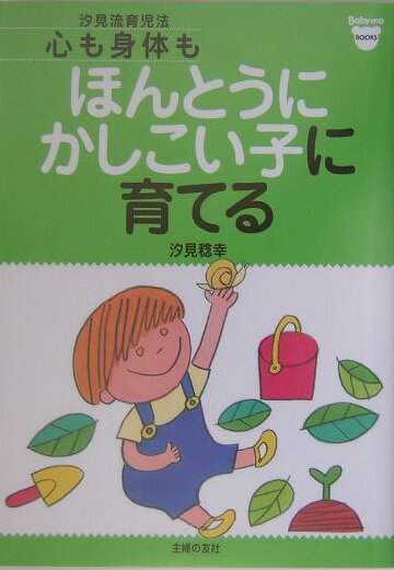 【中古】心も身体もほんとうにかしこい子に育てる 汐見流育児法/主婦の友社/汐見稔幸（単行本）