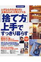 【中古】「捨て方」上手ですっきり暮らす ムダなものを減らすと「大事なもの」が見えてくる/主婦の友社(ムック)