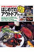 【中古】はじめてのアウトドアクッキング おいしい・楽しい・失敗なし　外で食べれば全部ごちそ/主婦の友社（ムック）