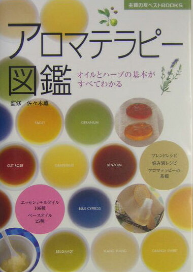 【中古】アロマテラピ-図鑑 オイルとハ-ブの基本がすべてわかる/主婦の友社/主婦の友社（単行本）