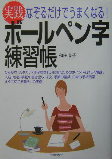 【中古】実践ボ-ルペン字練習帳 なぞるだけでうまくなる！/主婦の友社/和田康子（単行本）