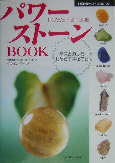 【中古】パワ-スト-ンbook 幸運と癒しをもたらす神秘の石/主婦の友社/マダム・マ-シ（単行本）