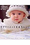 【中古】ラブリ-ニットを赤ちゃんに ママの手あみがいちばんかわいい！/主婦の友社/川路ゆみこ（単行本）(3.0)