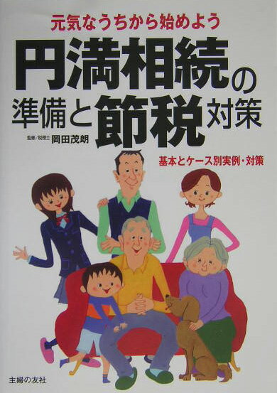 【中古】円満相続の準備と節税対策 元気なうちから始めよう　基本とケ-ス別実例・対策/主婦の友社/主婦の友社（単行本）