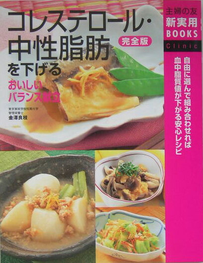 【中古】コレステロ-ル・中性脂肪を下げるおいしいバランス献立完全版 自由に選んで組み合わせれば血中脂質値が下がる安心レ/主婦の友社/主婦の友社（単行本）