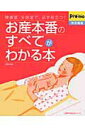 【中古】お産本番のすべてがわかる本 陣痛室・分娩室で、必ず役立つ!/主婦の友社(ムック)