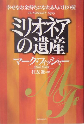 【中古】ミリオネアの遺産 幸せなお金持ちになれる人の11の掟/主婦の友社/マ-ク・...