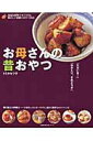 【中古】お母さんの昔おやつ 身近な材料ですぐできる懐かしい家庭のおやつ55点/主婦の友社/トミタセツ子(単行本)