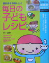 【中古】毎日の子どもレシピ 離乳食を卒業したら しっかり栄養・手軽に作る愛情メ/主婦の友社/主婦の友社(単行本)