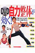 【中古】自力整体が効く！ 骨盤のゆがみが直る全身の不調が消える/主婦の友社/矢上裕（整体）（単行本）