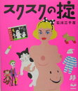 【中古】スクスクの掟/主婦の友社/石川三千花(単行本)