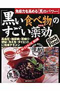 【中古】「黒い食べ物」のすごい薬効（ちから） 「黒酢・黒豆・黒ゴマ」＆「黒ダイエット」　免疫力を/主婦の友社（単行本）のサムネイル