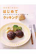 【中古】お料理1年生のはじめてクッキング わかりやすいプロセス写真つき/主婦の友社（単行本）