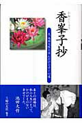 【中古】香峯子抄 夫・池田大作と歩んだひとすじの道/主婦の友社/主婦の友社（単行本）