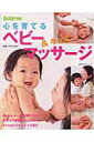 【中古】心を育てるベビ-&キッズマッサ-ジ 子どもを伸ばすママのやさしい手/主婦の友社/大坪三保子(単行本)
