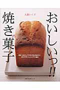 【中古】おいしいっ！！焼き菓子 作りやすいレシピでご紹介/主婦の友社/大森いく子（単行本）