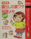 【中古】暮らしの裏ワザ知得メモ888 料理、掃除、収納、洗濯からガ-デニング、健康までい/主婦の友社/主婦の友社(単行本)