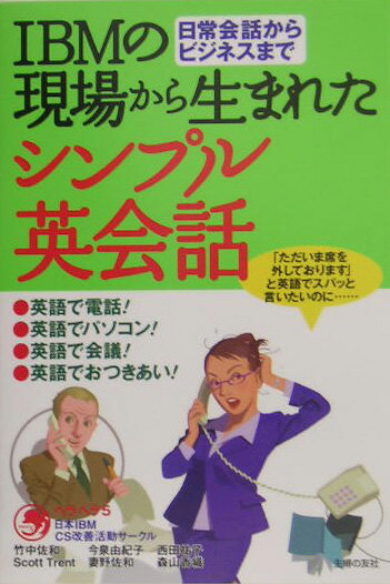 【中古】IBMの現場から生まれたシンプル英会話 日常会話からビジネスまで/主婦の友社/ヘラヘラ5（単行..