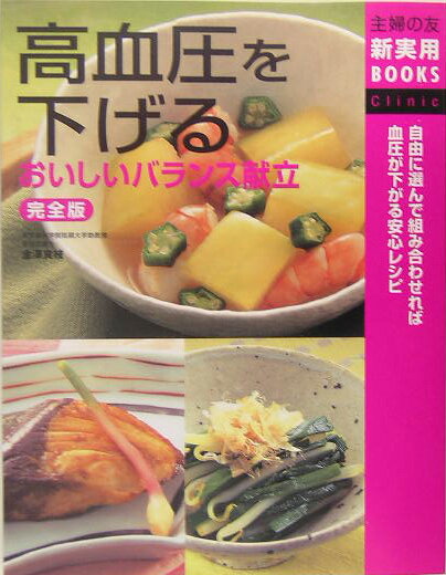 【中古】高血圧を下げるおいしいバランス献立完全版 自由に選んで組み合わせれば血圧が下がる安心レシピ/主婦の友社/主婦の友社（単行本）