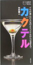 【中古】カクテル プロが選んだ人気のオリジナルから定番まで/主婦の友社/中村健二(新書)