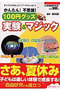 【中古】かんたん！不思議！100円グッズ実験＆マジック すぐできるおもしろアイディアがいっぱい！　小 ...