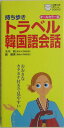 【中古】持ち歩きトラベル韓国語会話 オ-ルカラ-版/主婦の友社/木内明(新書)