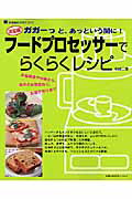 【中古】フ-ドプロセッサ-でらくらくレシピ ガガ-っと、あっという間に！　決定版/主婦の友社/祐成二葉..