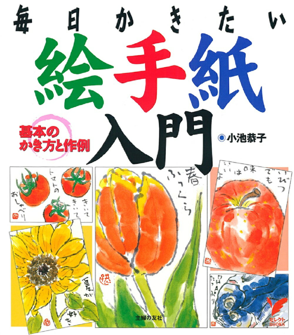 【中古】絵手紙入門 毎日かきたい　基本のかき方と作例/主婦の友社/小池恭子（単行本）
