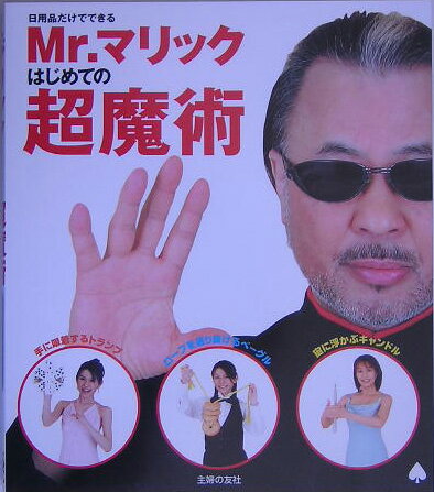 【中古】Mr．マリックはじめての超魔術 日用品だけでできる/イマジカインフォス/ジャパン・カ-ディシャンズ・スク-ル（単行本）