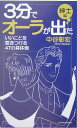 【中古】3分でオ-ラが出た いいことを惹きつける47の具体例 紳士編/主婦の友社/中谷彰宏(単行本)