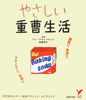 【中古】やさしい重曹生活 掃除に、洗濯に、スキンケアに、料理に/主婦の友社/主婦の友社（単行本）