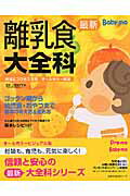 【中古】最新離乳食大全科 材料＆プロセス写真オ-ルカラ-解説　Baby-mo/主婦の友社/上田玲子（ムック）