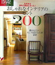 【中古】おしゃれなインテリアのヒント200 お手本は海外の部屋にあった!/主婦の友社/主婦の友社(単行本)