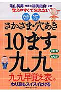 Educational Welfare - 【中古】さかさま・穴あき10ます九九/主婦の友社/杉渕鐵良（大型本）