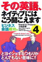 【中古】その英語、ネイティブにはこう聞こえます 4(ビジネス会話成功編)/主婦の友社/ディビッド・セイン(単行本)(3)