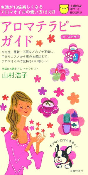 【中古】アロマテラピ-ガイド 生活が10倍楽しくなるアロマオイルの使い方12カ月/主婦の友社/山村浩子（..