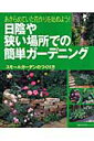【中古】日陰や狭い場所での簡単ガ-デニング あきらめていた花作りを始めよう! スモ-ルガ-デン/主婦の友社(単行本)