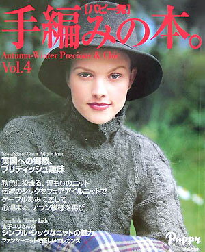 【中古】手編みの本。 パピ-発 vol．4/パピ-ジャルダン（大型本）
