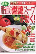 【中古】毒出し脂肪燃焼ス-プが効く！ 6つの野菜で簡単手作り/主婦の友社/岡本羽加（単行本）