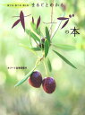 【中古】まるごとわかるオリ-ブの本 育てる・食べる・楽しむ/イマジカインフォス(大型本)