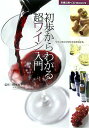 【中古】初歩からわかる超ワイン入門 ワインのコツがひとめでわかる/主婦の友社/種本祐子(単行本)