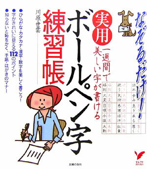【中古】実用ボ-ルペン字練習帳 一週間で美しい字が書ける　なぞるだけ！/主婦の友社/川原世雲（単行本）