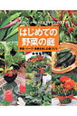 【中古】はじめての野菜の庭 野菜・ハ-ブ・果樹を楽しむ庭づくり きれい!たのし/主婦の友社/飯塚恵子(単行本)
