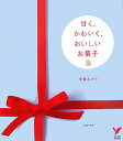 【中古】甘く、かわいく、おいしいお菓子/主婦の友社/甲斐みのり(単行本)