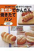 湯だねでかんたん焼きたてパン はじめてでも60分でパンが作れる　オ-ルプロセスつ/主婦の友社/竹野豊子（単行本）