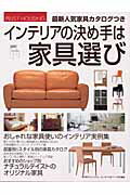 【中古】インテリアの決め手は家具選び 最新人気家具カタログつき/主婦の友社（大型本）