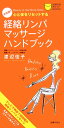 【中古】経絡リンパマッサ-ジハンドブック 心と体をリセットする 決定版!/主婦の友社/渡辺佳子(新書)