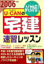 【中古】U-canの宅建速習レッスン よくわかる! 2006年版/ユ-キャン/ユ-キャン宅建試験研究会(単行本)